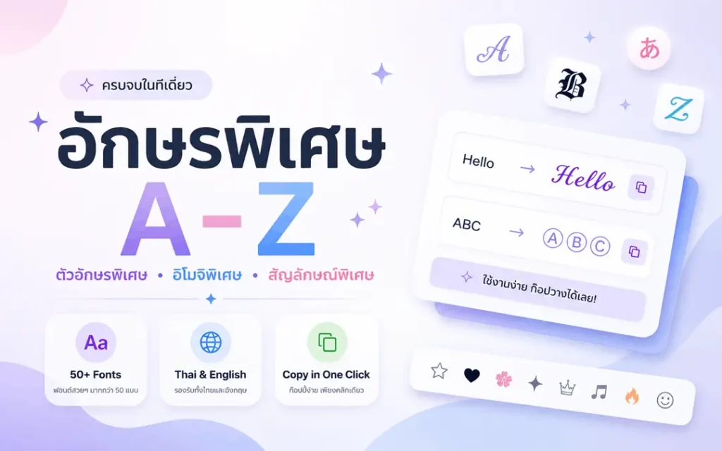อักษรพิเศษ ❤︎ ตัวอักษรพิเศษ 𝔸-🆉